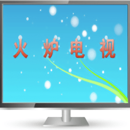 火炉电视新春版安装最新版本下载
