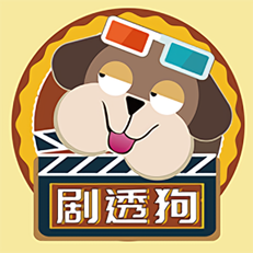 剧透狗安卓pad版