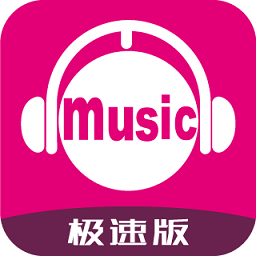 咪咕音乐极速版HD版下载安装