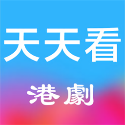 天天看港剧经典版2025安装
