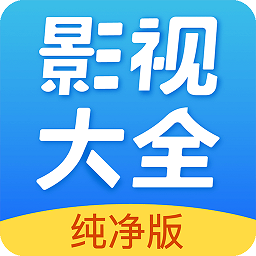 影视大全纯净老版本下载2021
