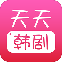 天天韩剧官网登录入口