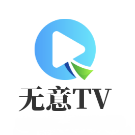 无意TV精简版2025