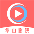 华山影院海外版网页版入口