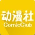 动漫社下载和安装