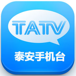 泰安手机台软件2018老版本下载