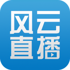 风云直播旧版本2023版本下载
