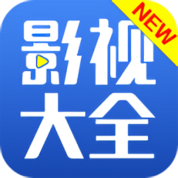 新影视大全安卓版下载