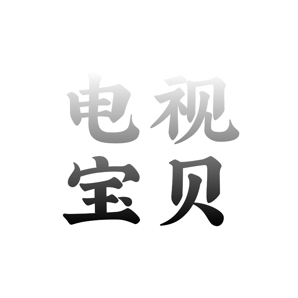 电视宝贝pad版