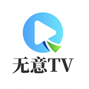 无意TV下载看全集