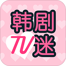 韩剧TV迷下载安装正版