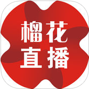 西安榴花直播app下载安装最新版本2025
