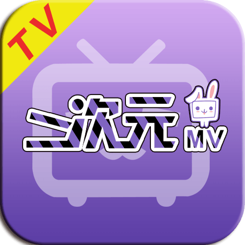 二次元MV网页版登陆入口