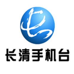 长清手机台官方网站邮箱注册
