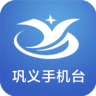 巩义手机台官网登录入口