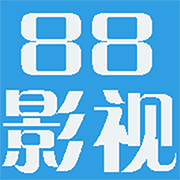 新88影视网官网最新版下载安装