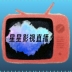 星星影视直播旧版本2018年旧版本
