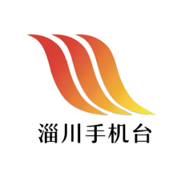 淄川手机台手机最新版本下载