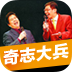 奇志大兵相声集合下载app并安装