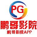 鹏哥影院免广告免升级版下载