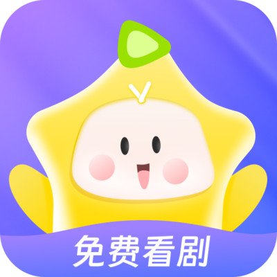 星芽免费短剧下载官方