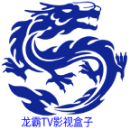龙霸TV电视盒子经典版