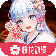 樱花动漫下载官方
