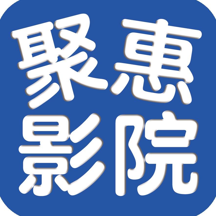 聚惠影院手机国际版下载安装