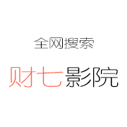 财七影院官网在线观看