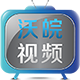 沃皖视频HD版下载安装