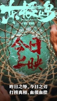 电影《东极岛》今日公映曝“致敬每一位血性的中国人”片尾彩蛋