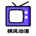 横风动漫工具车载版下载