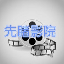 先睹为快影院播放器2016老版本