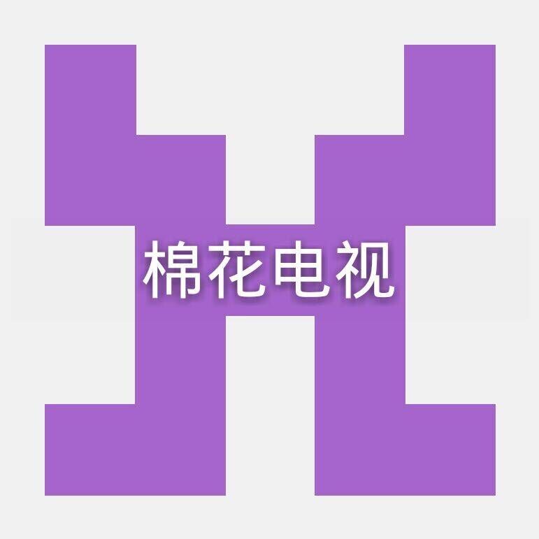 棉花tv直播国际版官网入口