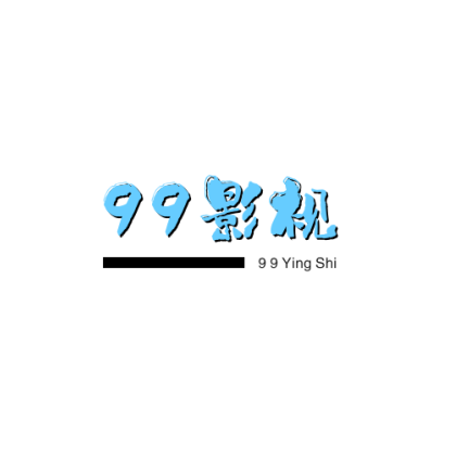 99影视2017老版本下载