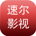 速尔影视官网下载