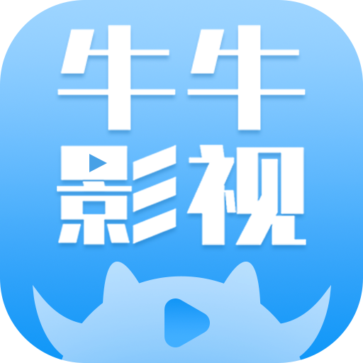 牛牛影视大全海外版ios