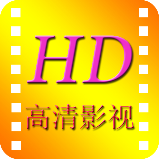 高清影院googleplay版
