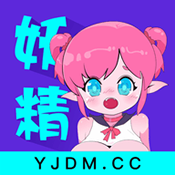 妖精动漫ios版下载安装官网