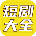 全网短剧大全PC版
