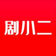 剧小二2023年旧版本下载