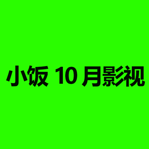 小饭10月影视TV在线观看高清推荐