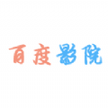 百度影院个人版网页版登录入口
