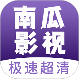 南瓜影视大全下载官方版下载