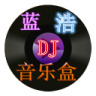 蓝浩dj音乐盒个人版登录
