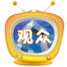 中视观众网官方下载