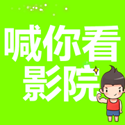喊你看影院在线观看观看电视