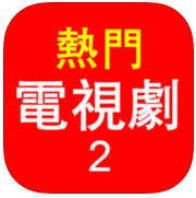 热门电视剧2国际版官网下载