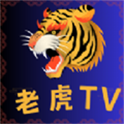 老虎TV旧版本大全