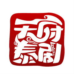 天府泰剧下载并安装